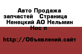 Авто Продажа запчастей - Страница 2 . Ненецкий АО,Нельмин Нос п.